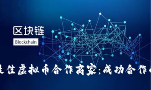 与关键词
如何选择最佳虚拟币合作商家:成功合作的关键要素