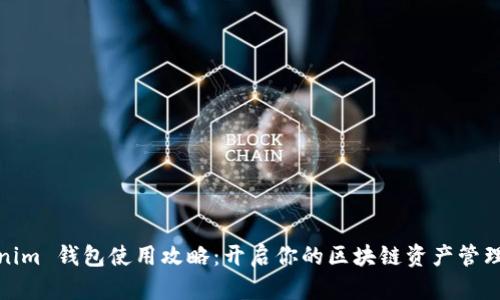 Tokenim 钱包使用攻略:开启你的区块链资产管理之旅