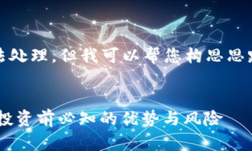请求太长,无法处理,但我可以帮您构思思路和段落大纲。
PALA虚拟币:投资前必知的优势与风险