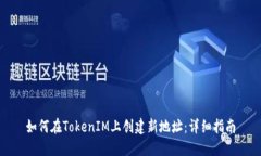 如何在TokenIM上创建新地址：详细指南