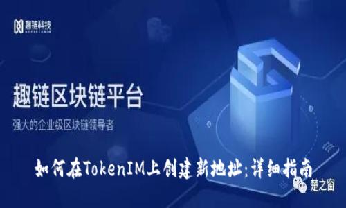 如何在TokenIM上创建新地址:详细指南