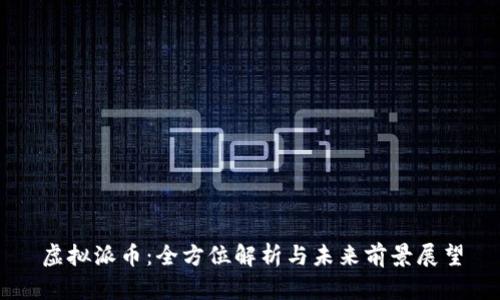 虚拟派币:全方位解析与未来前景展望