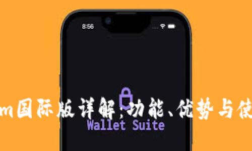 Tokenim国际版详解:功能、优势与使用指南