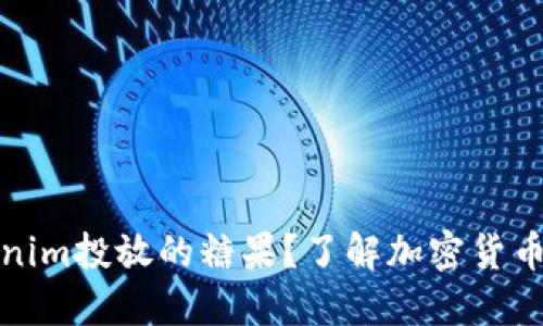 什么是Tokenim投放的糖果?了解加密货币中的新趋势
