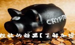 什么是Tokenim投放的糖果？了解加密货币中的新趋