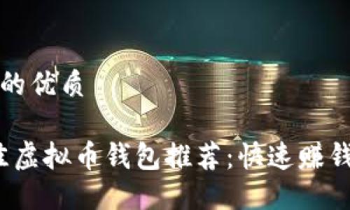 思考一个且的优质
2023年最佳虚拟币钱包推荐:快速赚钱的秘密武器