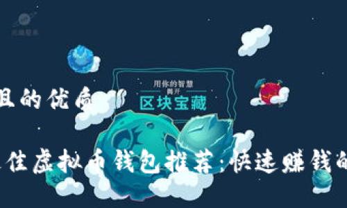 思考一个且的优质
2023年最佳虚拟币钱包推荐:快速赚钱的秘密武器