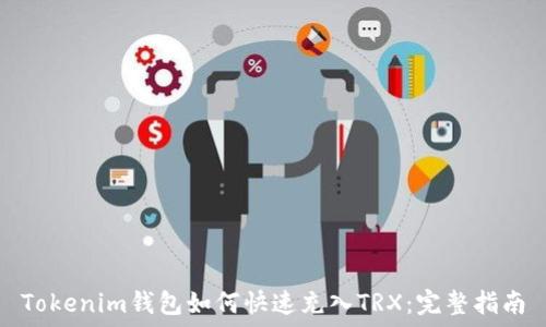 Tokenim钱包如何快速充入TRX:完整指南