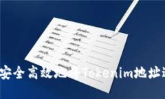 如何安全高效地将Tokenim地址送币？