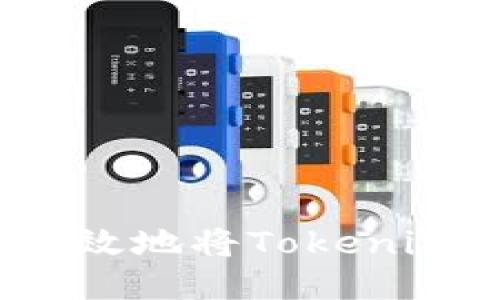 如何安全高效地将Tokenim地址送币?