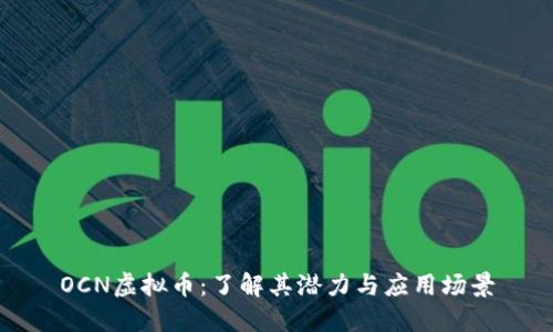 OCN虚拟币:了解其潜力与应用场景