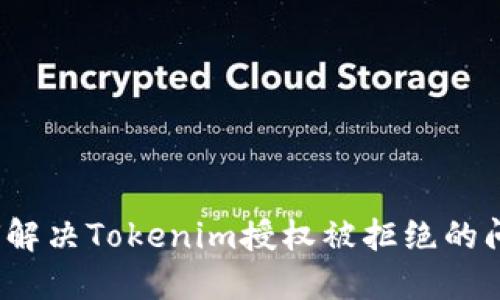 如何解决Tokenim授权被拒绝的问题?