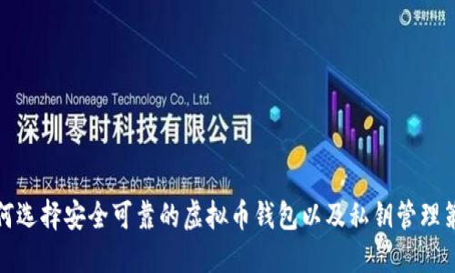 如何选择安全可靠的虚拟币钱包以及私钥管理策略