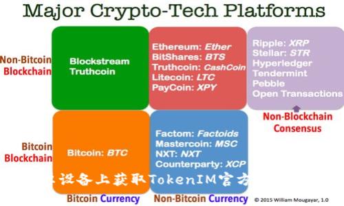 如何在安卓设备上获取TokenIM官方账号的详细指南