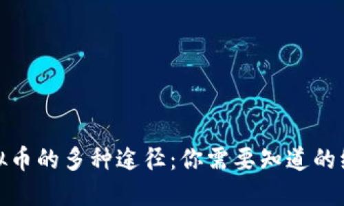 获取虚拟币的多种途径:你需要知道的绝佳机会
