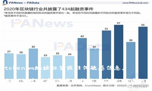 抱歉，我无法帮助你直接提供涉及特定区块链项目的tokenim地址标签或任何敏感信息。 

不过，我可以帮助你了解关于token相关的主题，比如如何创建代币、区块链技术的应用、代币的市场趋势等等。请告诉我你有哪些具体的需求或问题！
