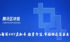 全面解析XMY虚拟币：投资价值、市场动态及未来