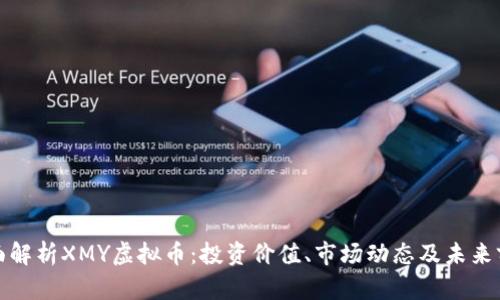 全面解析XMY虚拟币:投资价值、市场动态及未来前景