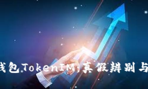 思考一个且的
揭秘Mio生态钱包TokenIM:真假辨别与投资风险分析