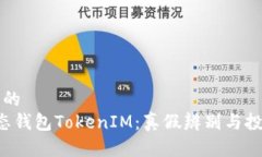 思考一个且的  揭秘Mio生态钱包TokenIM：真假辨别