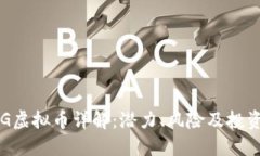 : RNG虚拟币详解：潜力、风险及投资策略