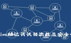 tokenim助记词试错次数及安全性详解