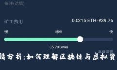 虚拟币剧情分析：如何理解区块链与虚拟货币的