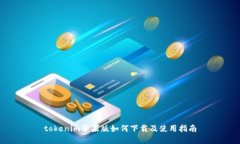 tokenim苹果版如何下载及使用指南
