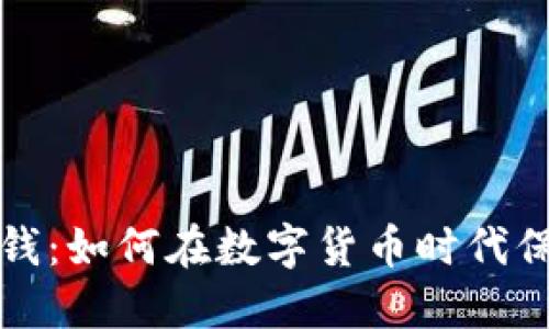 虚拟币反洗钱:如何在数字货币时代保护金融安全