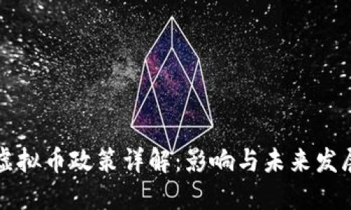 四川虚拟币政策详解:影响与未来发展趋势