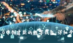 如何在Tokenim 2.0中创建新的数字钱包：详细步骤和