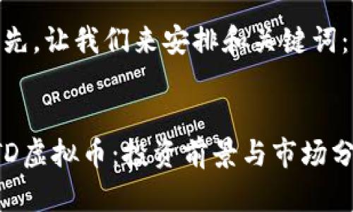 首先,让我们来安排和关键词:
PTD虚拟币:投资前景与市场分析
