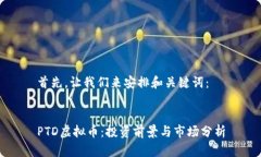 首先，让我们来安排和关键词：PTD虚拟币：投资