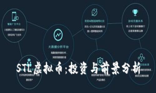 STL虚拟币:投资与前景分析