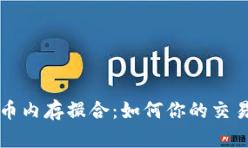 虚拟币内存撮合:如何你的交易效率