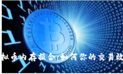 虚拟币内存撮合:如何你的交易效率
