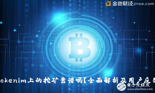 Tokenim上的挖矿靠谱吗?全面解析及用户反馈
