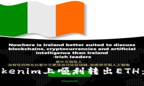 如何在Tokenim上顺利转出ETH：详细指南