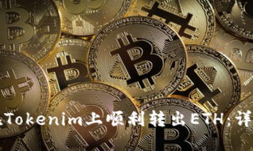 如何在Tokenim上顺利转出ETH：详细指南