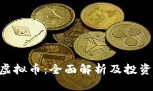 FRD虚拟币:全面解析及投资指南