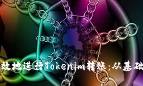 如何安全高效地进行Tokenim转账：从基础到进阶技巧