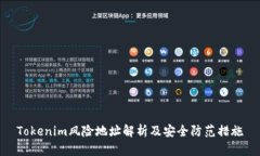 Tokenim风险地址解析及安全防范措施