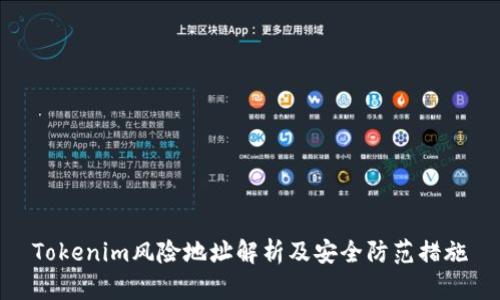 Tokenim风险地址解析及安全防范措施