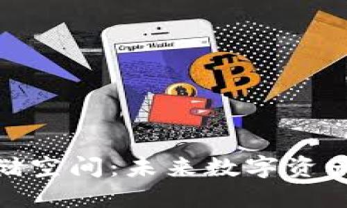 优质
比特币虚拟游戏存储空间：未来数字资产的存储和管理之道