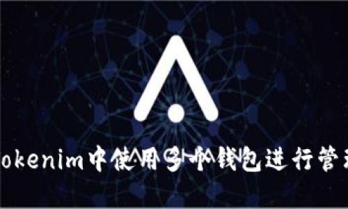 如何在Tokenim中使用多个钱包进行管理和交易