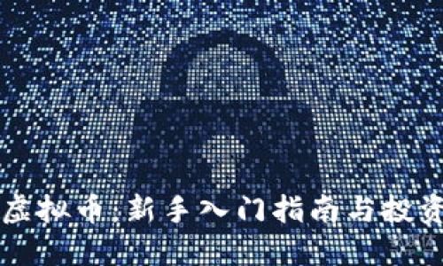 易得虚拟币：新手入门指南与投资策略