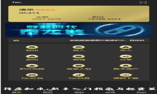 易得虚拟币：新手入门指南与投资策略