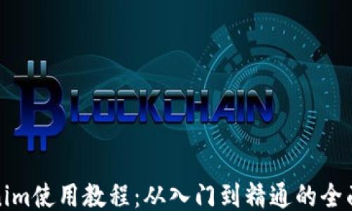 Tokenim使用教程:从入门到精通的全面指南