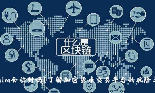Tokenim会被封吗?了解加密货币交易平台的风险与挑战