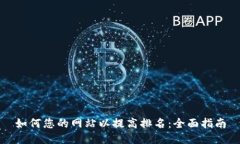 如何您的网站以提高排名：全面指南